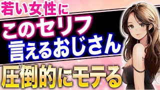 【40代以上の男性必見！】結局こういうおじさんが一番モテる！