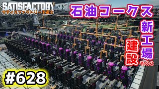 【Satisfactory】Ep.628 サティスファクトリーを遊ぶ【プレイ動画】【VOICEVOX】【音声合成実況】