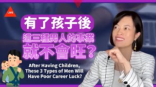 【直播】有了孩子後，這三種男人的事業就不會旺？😱After Having Children, These 3 Types of Men Will Have Poor Career Luck?