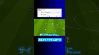 【獲得してる?!】サイドチェンジにオススメの選手を教えてくれませんか？【イーフト eFootball2025 ウイイレアプリ ルーク】