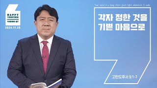 해피투게더 영상QT | 2024년 11월 25일