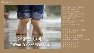 What Is Foot Washing? 何谓洗脚礼？20-08-2022