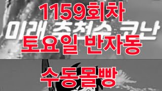 토요일 반자동  수동몰빵  1159회차