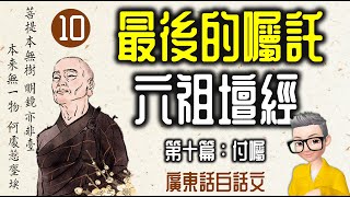 Ep891.《六祖壇經》-廣東話-白話文丨第十篇-完結丨付囑丨廣東話丨陳老C