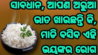 ସାବଧାନ, ଆପଣ ଅରୁଆ ଭାତ ଖାଉଛନ୍ତି କି ତେବେ ହୋଇପାରେ ଏମିତି ଗୁରୁତର Arua Rice health effects you should know