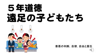 ５年道徳　遠足の子どもたち