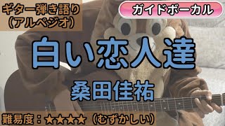 白い恋人達／桑田佳祐／ギター弾き語り練習用動画（コード／アルペジオ／歌詞／歌）