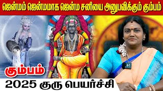 கும்பம் 2025 குரு பெயர்ச்சி | ஜோதிட K.S.கிருஷ்ணவேணி |  #kumbam #Aquarius #astrology #horoscope