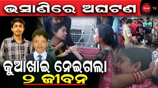 ମୂର୍ତ୍ତି ବିସର୍ଜନ ବେଳେ ଅଘଟଣ |  କୁଆଖାଇରେ ବୁଡି ଚାଲିଗଲା ୨ ଜୀବନ | Dinanka TV |