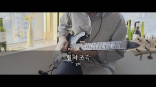 윤하(YOUNHA) - 별의 조각(Stardust) : Guitar Cover