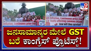 Price Hike: ದೆಹಲಿಯ ಸಂಸತ್ ಆವರಣದಲ್ಲಿ ಕಾಂಗ್ರೆಸ್ ಸಂಸದರ ಪ್ರೊಟೆಸ್ಟ್ | Tv9 Kannada