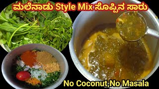 ಒಮ್ಮೆ ಈ ರೀತಿ ಮಾಡಿ ಮಿಶ್ರ ಸೊಪ್ಪಿನ ಸಾಂಬಾರ್|Malnad Style mix soppina Saaru #How to make Massoppu kannada