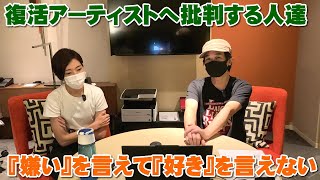 復活アーティストへの批判する人～「嫌い」を言えても「好き」を言えない【Room3の見れるラジオ】