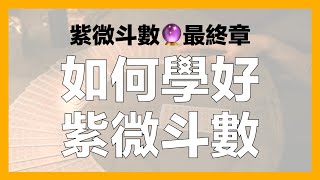 紫微斗數 | 最終章 如何學好紫微斗數？