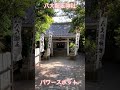 八大龍王神社 斎藤一人 愛知県蒲郡市 竹島 パワースポット 整体師 shorts