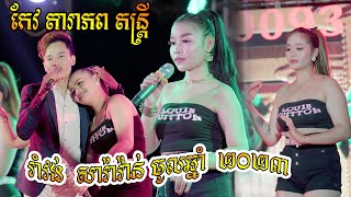 ផាពព/បងរាំពីមុខ/ម៉ាន់រងាវទឹកជោរ/កែវតារាភព តន្ត្រី Romvong Nonstop Collections