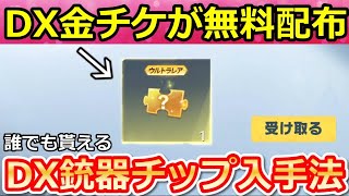 【荒野行動】速報‼「DX金チケ」が無料配布！これでDX銃器スキンが貰える！殿堂95式が緊急修正・BOTの成長日記・アップグレード材料・年間シーズン特典（Vtuber）