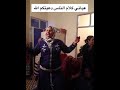 راهم عيروني 😭🥺 أغنية كتقطع القلب مع عونيات دكالة ❤️🥺 زهرة الدكالية