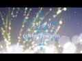 メリクリ/cover.Tororon