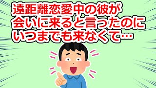 【冷めた】彼「この日に会いに行くから待ってて！」→「お前まだ待ってんの？ｗｗｗｗ」【2chスレ】