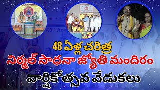 నిర్మల్ సాధనా జ్యోతి మందిరం 48 ఏళ్ల వార్షికోత్సవ వేడుకలు | Celebration | యోగా \u0026 క్లాసికల్ డాన్స్ |