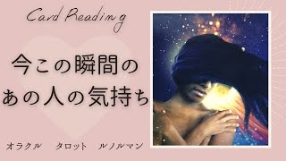 今この瞬間のあの人の気持ち♥✨いてもたってもいられない気分なお相手さん❣️