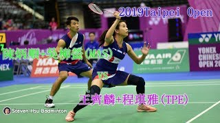 XD 陳炳順/吳柳螢(MAS)vs 王齊麟/程琪雅(TPE)2019Taipei Open Highlight