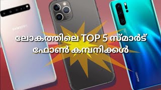 ലോകത്തിലെ TOP 5 സ്മാർട്ട് ഫോൺ കമ്പനിക്കൾ 📱📱📱