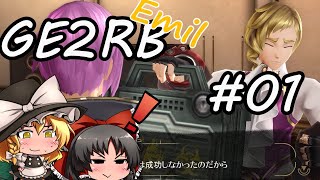 【ゆっくり実況】神の意志を喚び起こせ（エミール編＃01）【ゴッドイーター2レイジバースト】