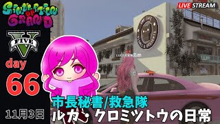 【GTA5】 #シミュグラ day66　あの方が帰ってくる？　ルカ・クロミツトウの日常【#GTARP ライブ配信】#vtuber