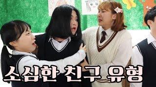 소심한 친구 유형ㅋㅋㅋ(feat.징징이 바순이 싸우다?ㅋㅋ)