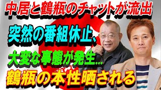 速報!2月4日...中居と鶴瓶のチャットが流出突然の番組休止、大変な事態が発生...鶴瓶の本性晒される