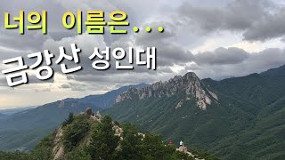 [금강산 특집 1편] 너의 진짜 이름은 북설악이니? 금강산이니??/금강산 성인대 일출/짧고 굵은 가성비 갑의 멋진 산행 코스