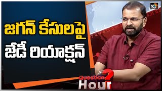 జగన్ కేసులపై జేడీ రియాక్షన్ | CBI Ex JD Lakshminarayana Reaction On AP CM Ys Jagan Cases | 10TV