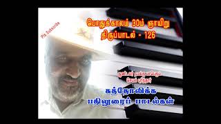 psalm 126 tamil\\\\thirupadal 126 tamil\\\\santo thirupadal126tamil\\\\30th ordinary sunday psalm 126tamil