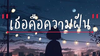 เธอคือความฝัน - พราว [เนื้อเพลง]