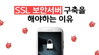 SSL 보안서버 구축을 해야하는 이유 [에이디커뮤니케이션] AD communication.