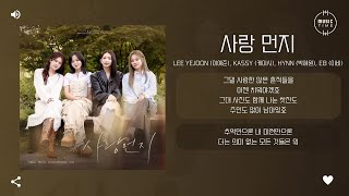 Lee Yejoon (이예준), Kassy (케이시), HYNN (박혜원), EB (이비) - 사랑 먼지 [가사]