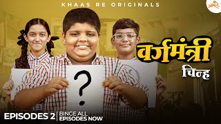 Vargamantri - Episode 2 | Chinha | Marathi Web Series | Khaas Re TV