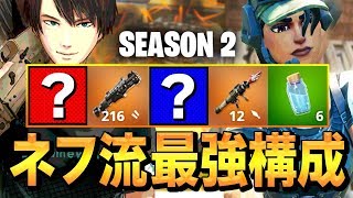 【シーズン2】揃えやすくてビクロイ取れる「ネフ式最強武器構成」を公開!!【フォートナイト/Fortnite】