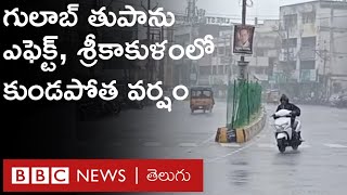 Cyclone Gulab Alert: ఉత్తరాంధ్ర, దక్షిణ ఒడిశా జిల్లాల వైపు దూసుకొస్తున్న తుపాను, మొదలైన భారీ వర్షం