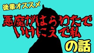 『悪魔がはらわたでいけにえで私』を後輩がオススメしてきた