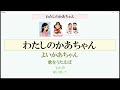 わたしのかあちゃん　　わたしの人形に大人向けの歌詞をつけて見ました。人形がかあちゃんに変わった歌です。余興に歌ってみて下さい。