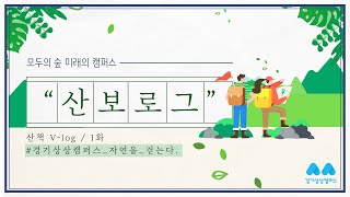 [산보로그] 경기상상캠퍼스 산책 V-log 1화 🌿 | 자연을 걷는다