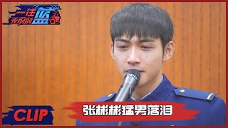 张彬彬猛男落泪，现场警铃响起邱班长发言被迫打断 |《一往无前的蓝  First In Last Out》