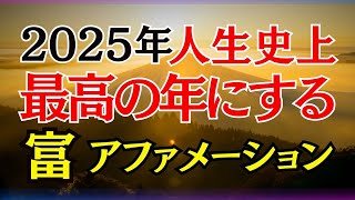 開運 奇跡 金運アップ！【アファメーション】2025年 最高に導くアファメーション 引き寄せの法則