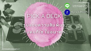 PICK A DECK EP.91 รูปแบบความสัมพันธ์กับคนที่ใช่ในอนาคต(สำหรับคนโสด)