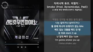 다이나믹 듀오, 이영지 - Smoke (Prod. Dynamicduo, Padi) [스트릿 우먼 파이터2(SWF2) 계급미션] / 가사 Audio Lyrics