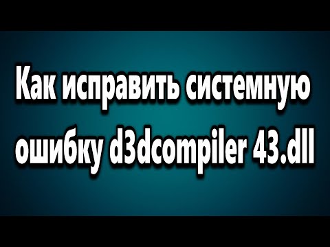 Как исправить системную ошибку d3dcompiler 43.dll