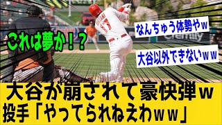 大谷翔平、とんでもない球をホームランにしてしまう・・。「あんなの大谷にしかできないｗｗ」、「信じられない・・。」【なんＪ反応】